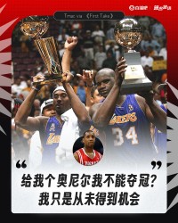 麦迪自述巅峰期联手奥尼尔：一阵组合与38+16数据为何未能问鼎总冠军？